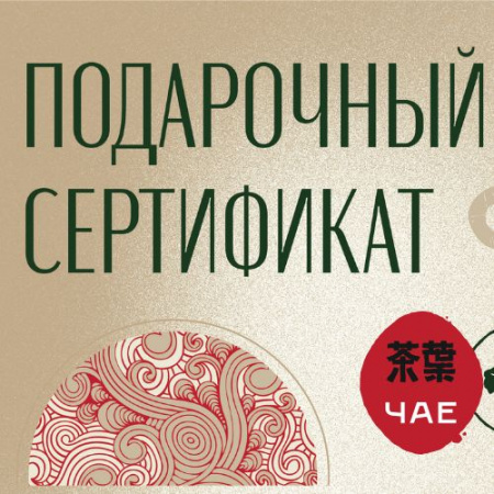 Подарочный сертификат в Клуб Чайной Культуры ЧАЕ